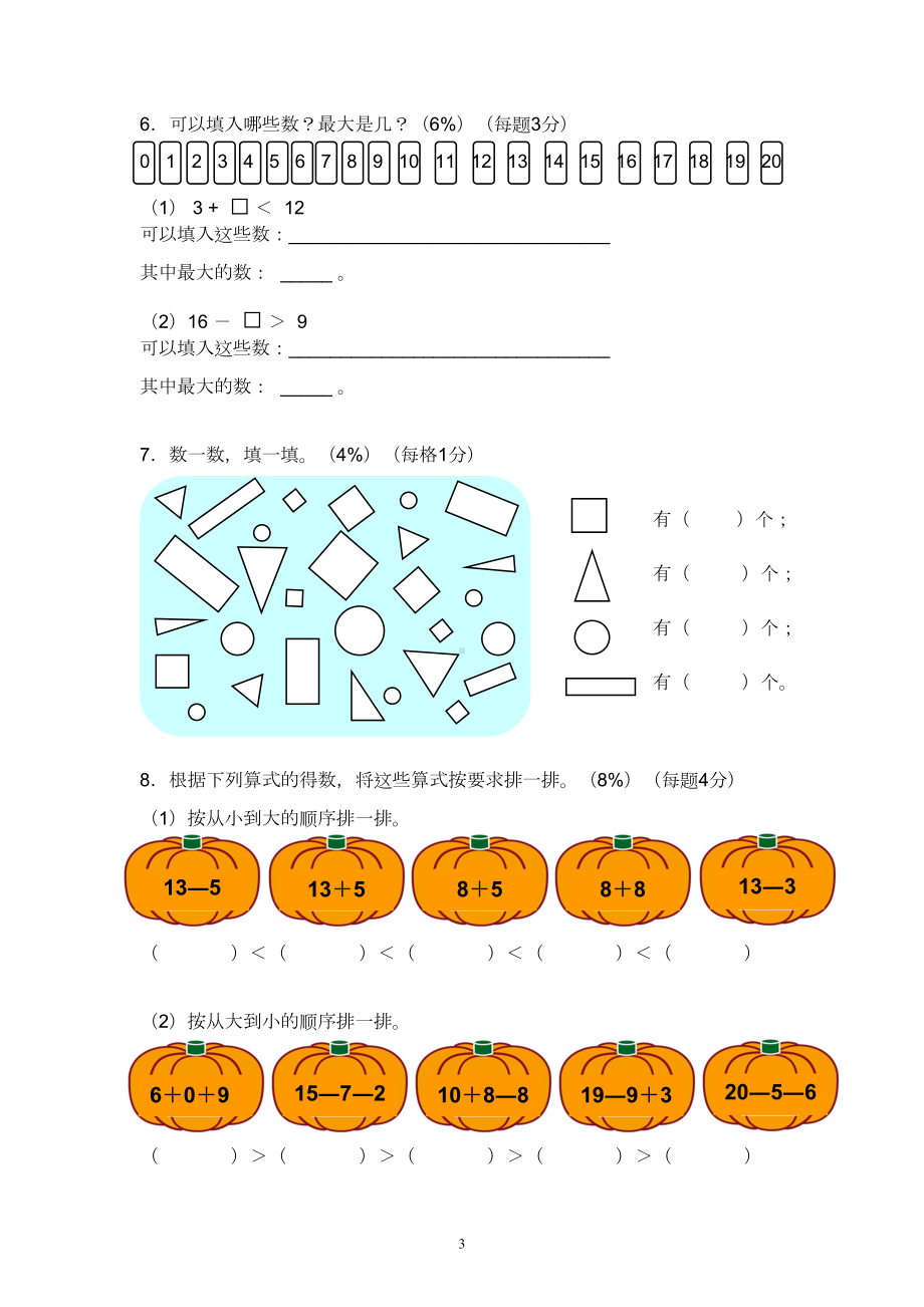 沪教版小学一年级上册数学单元评估试题全册(DOC 22页).doc_第3页