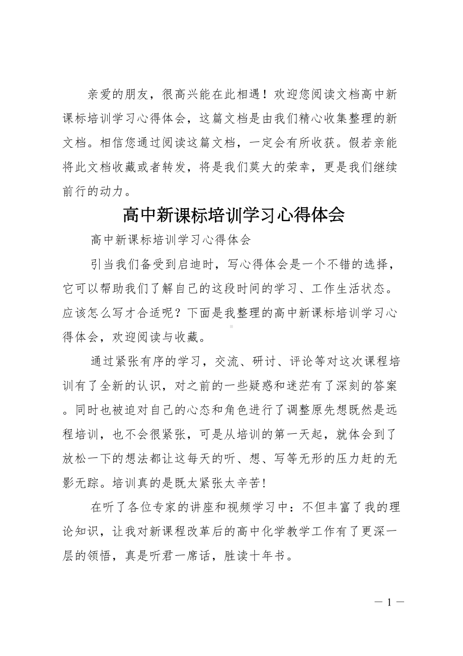 高中新课标培训学习心得体会(DOC 7页).doc_第1页