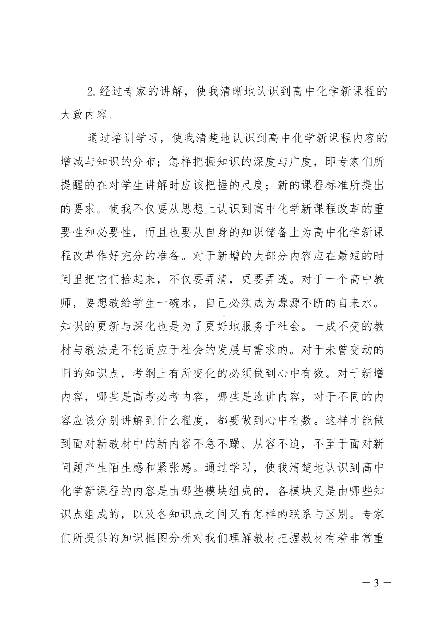 高中新课标培训学习心得体会(DOC 7页).doc_第3页