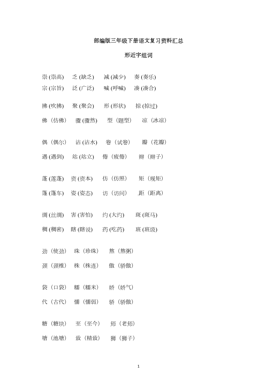 部编版三年级下册语文复习资料(DOC 10页).doc_第1页