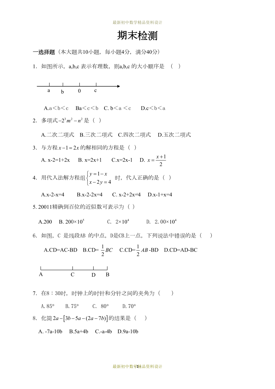 最新沪科版七年级数学上册试卷期末检测(DOC 5页).docx_第1页