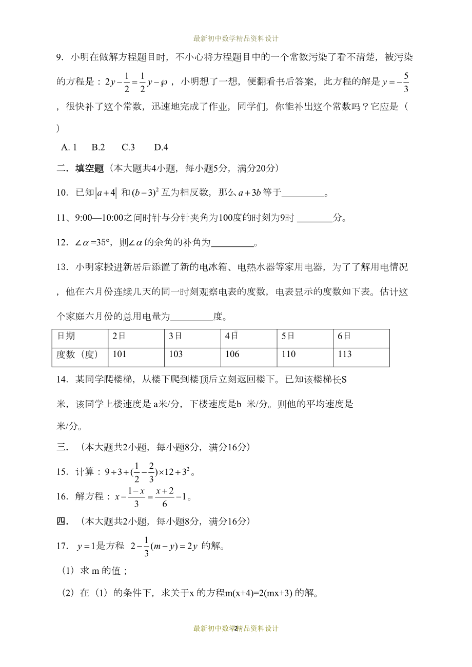 最新沪科版七年级数学上册试卷期末检测(DOC 5页).docx_第2页