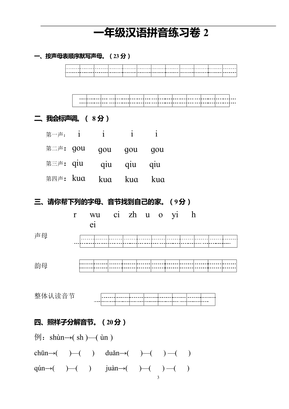 部编本一年级语文汉语拼音练习题(1—9)整理版(DOC 19页).docx_第3页