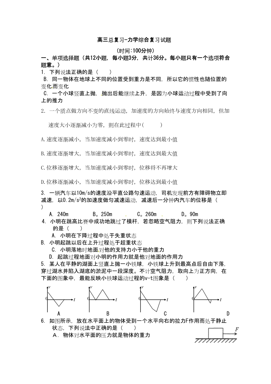 高三总复习—力学综合测试题-(DOC 9页).doc_第1页