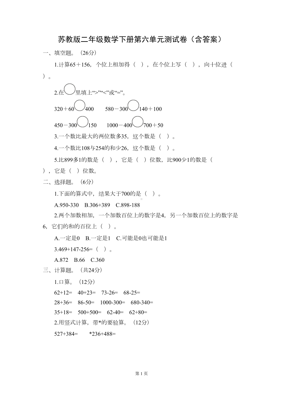 苏教版二年级数学下册第六单元测试卷(含答案)(DOC 4页).doc_第1页