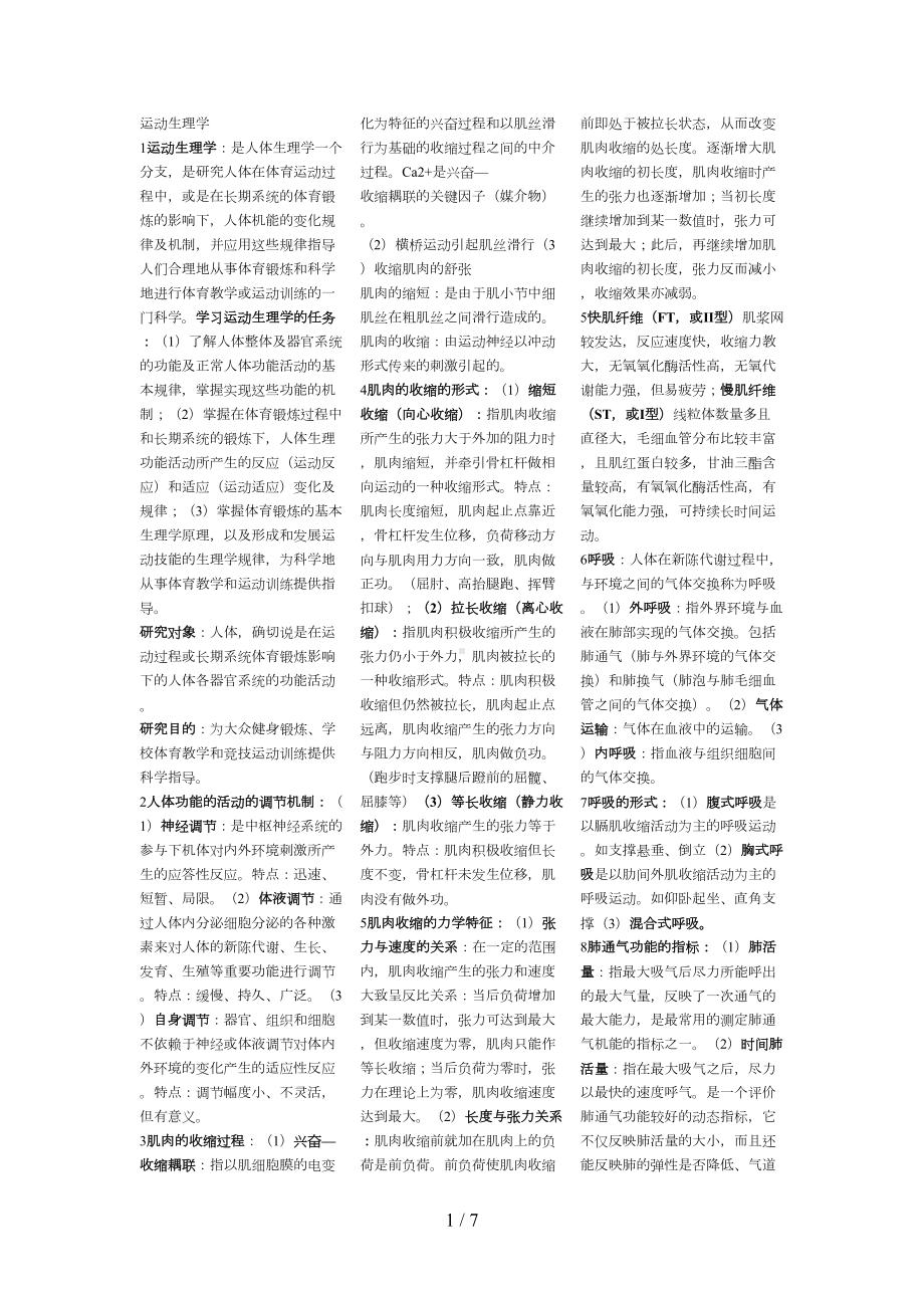 运动生理学考研知识点汇总(DOC 7页).doc_第1页