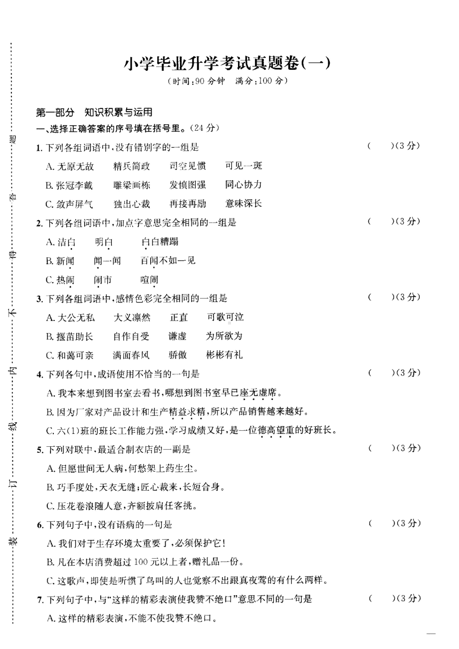 曲靖市2019小升初语文试卷10套附答案(第一组)(DOC 53页).doc_第2页