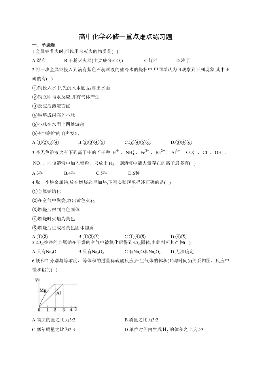 高中化学必修一重点难点练习题(附答案)(DOC 9页).docx_第1页