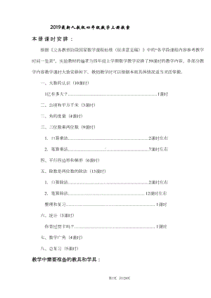 新教材人教版四年级上册数学教案(全册)(DOC 121页).doc