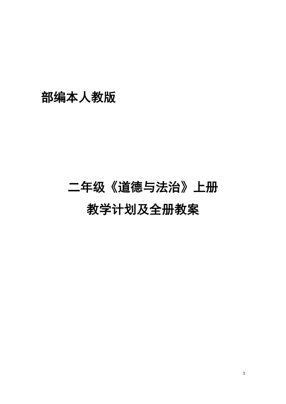 部编本人教版二年级道德与法治上册教学计划和全册教案优质(DOC 43页).docx_第1页