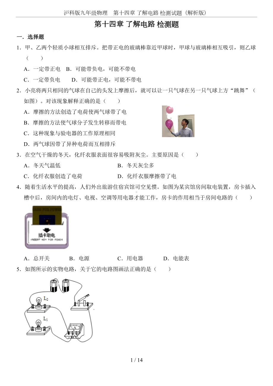 沪科版九年级物理-第十四章-了解电路-检测试题(解析版)(DOC 14页).doc_第1页