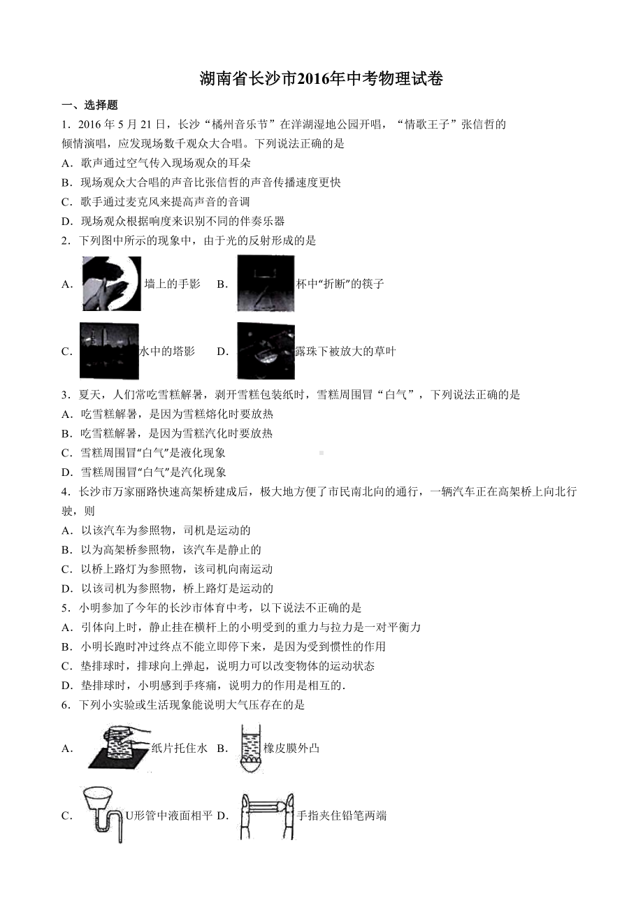 长沙市中考物理试题及答案解析(word版)(DOC 19页).doc_第1页