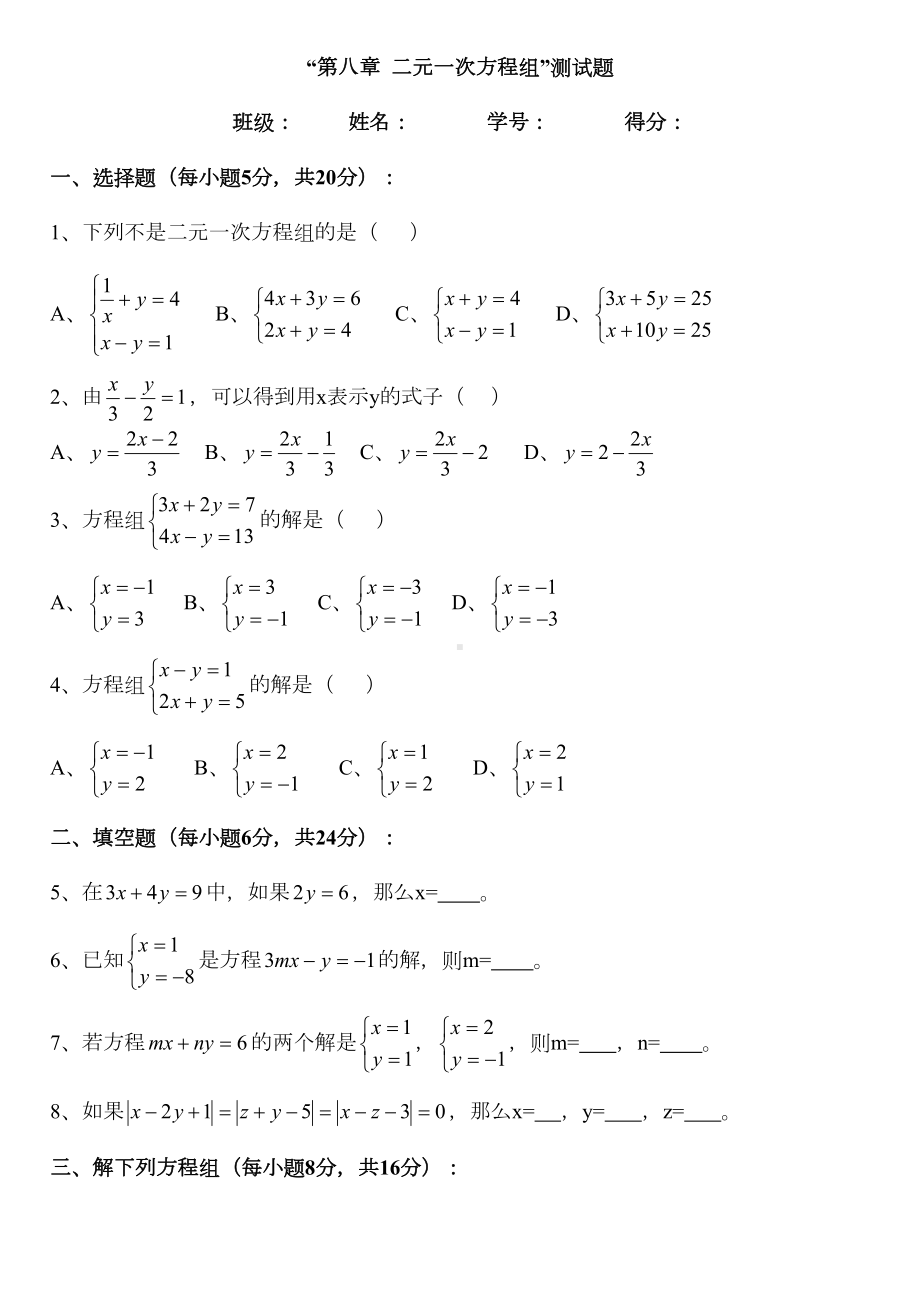 新人教版七年级下册数学《二元一次方程组》测试题(DOC 5页).doc_第1页