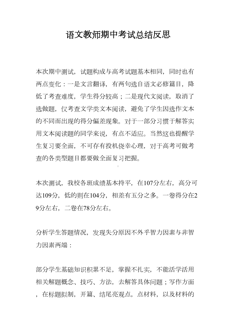 语文教师期中考试总结反思(DOC 12页).doc_第1页