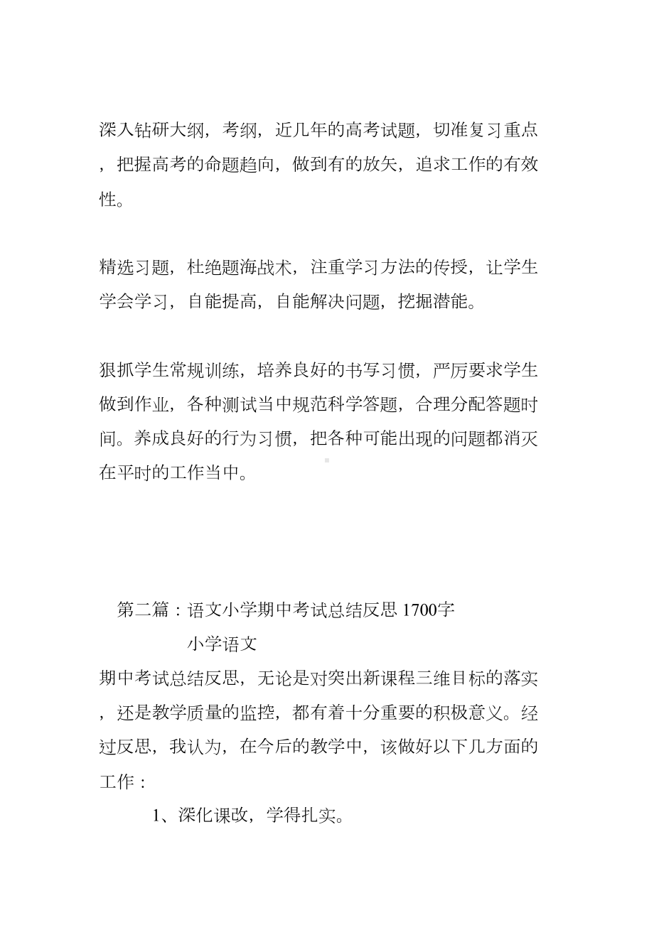 语文教师期中考试总结反思(DOC 12页).doc_第3页