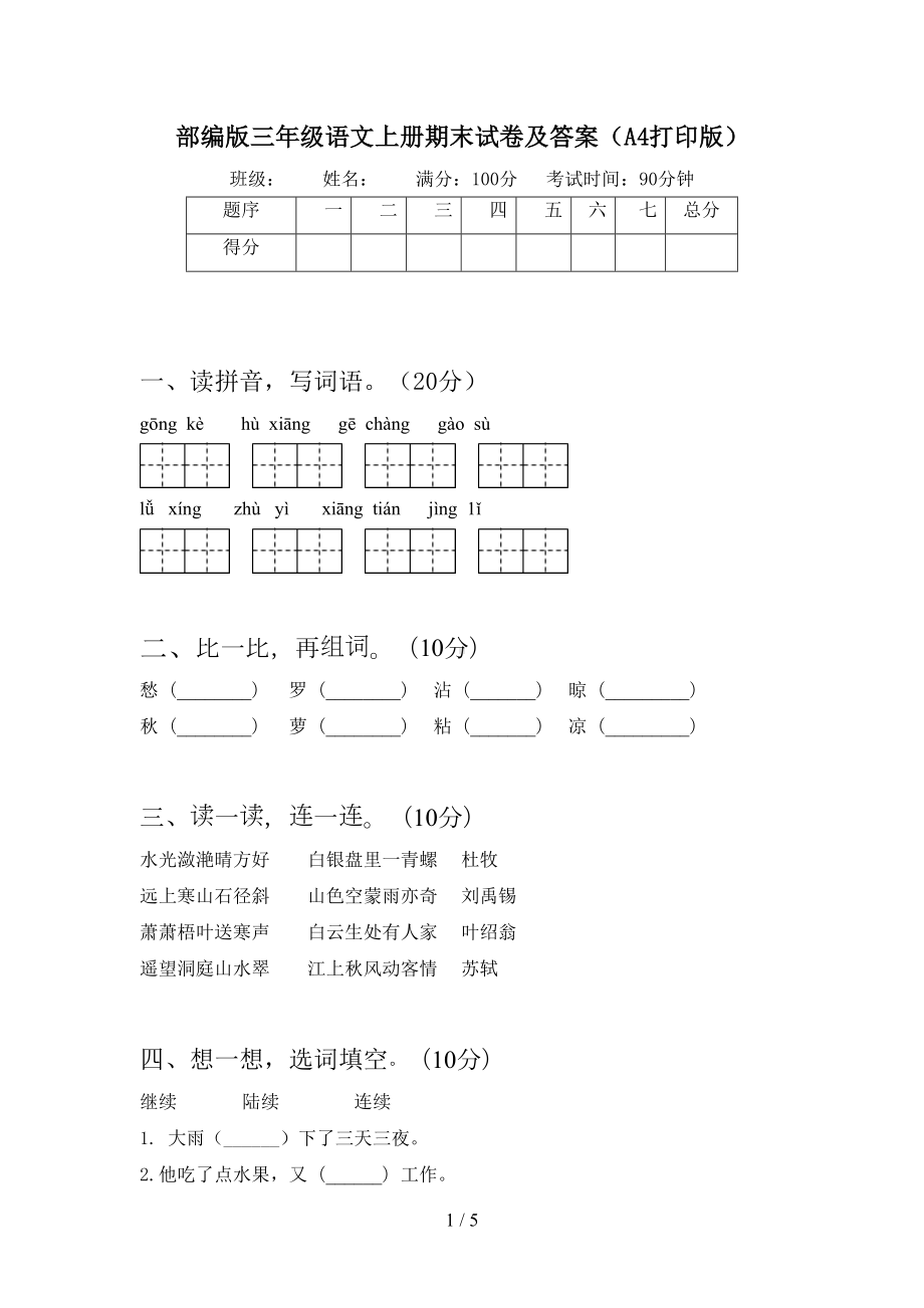 部编版三年级语文上册期末试卷及答案(A4打印版)(DOC 5页).doc_第1页