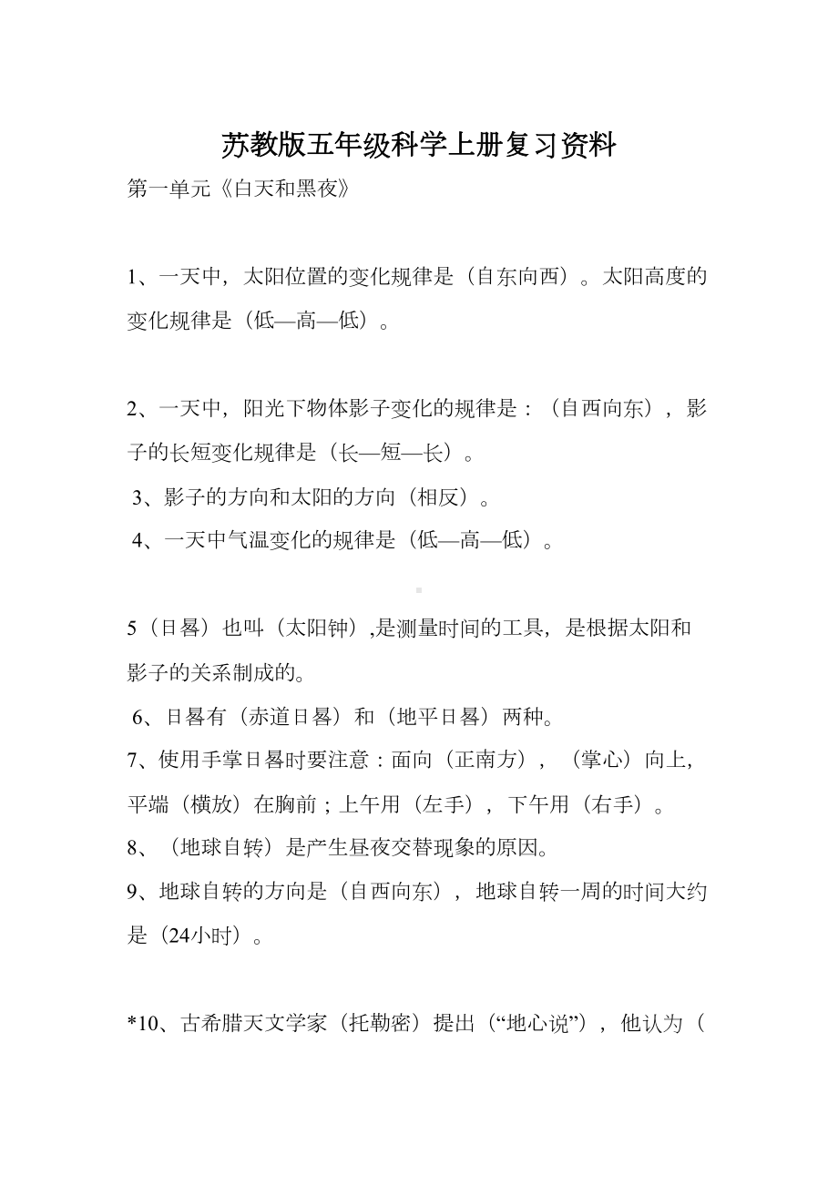 苏教版五年级科学上册复习资料资料(DOC 11页).doc_第1页