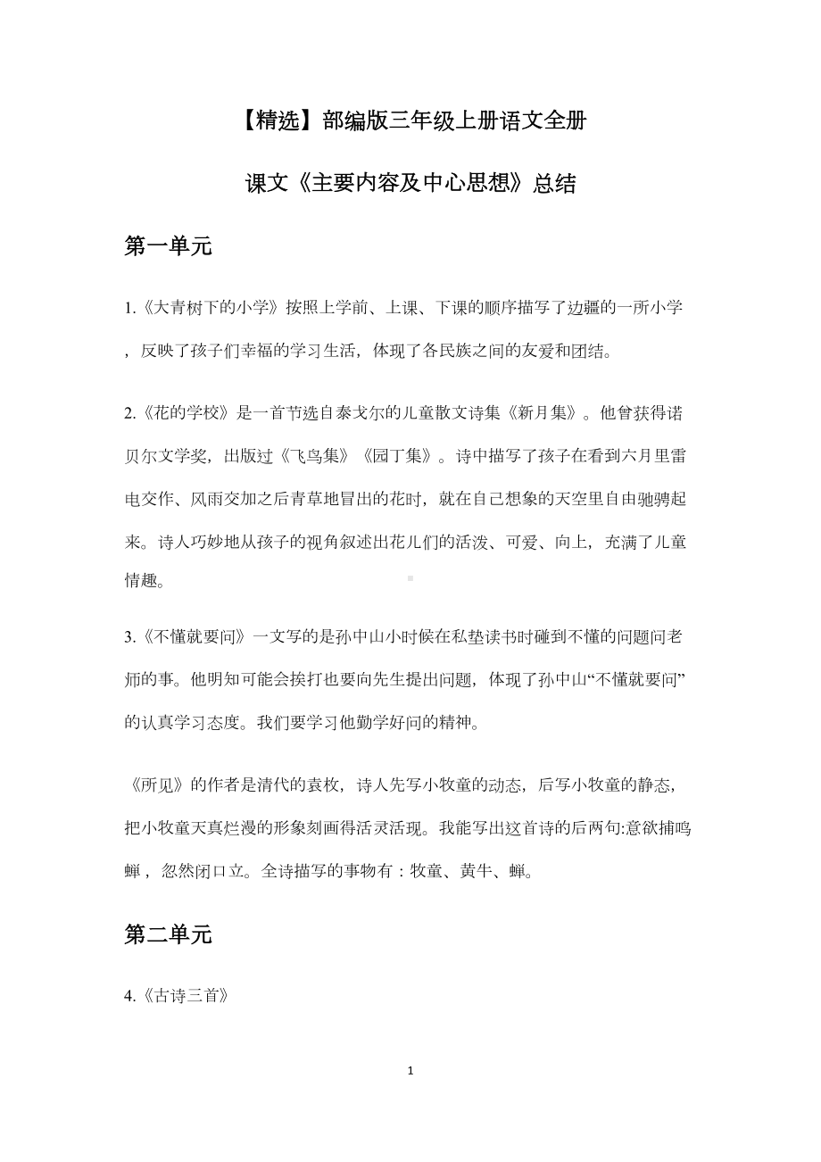 部编版三年级上册语文全册课文《主要内容及中心思想》总结(DOC 5页).doc_第1页