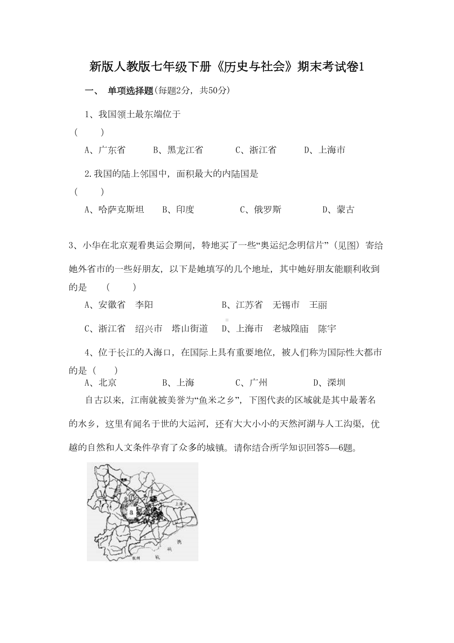 新版人教版七年级下册《历史与社会》期末考试卷(DOC 8页).doc_第1页