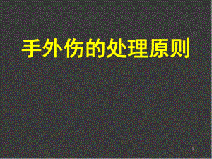 医学课件-手外伤的处理原则教学课件.ppt