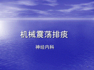 医学课件-机械震荡排痰教学课件.ppt