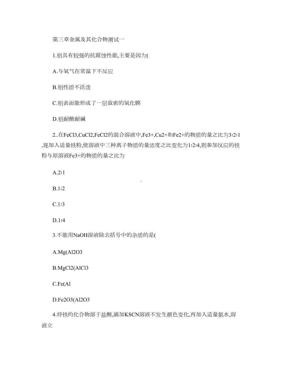 高一化学金属及其化合物测试题(DOC 9页).doc_第1页