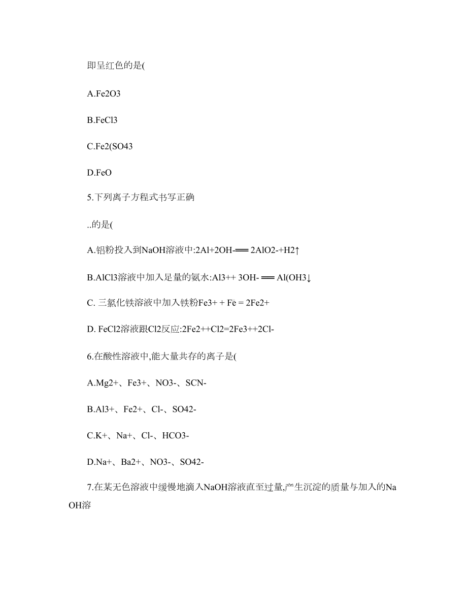 高一化学金属及其化合物测试题(DOC 9页).doc_第2页