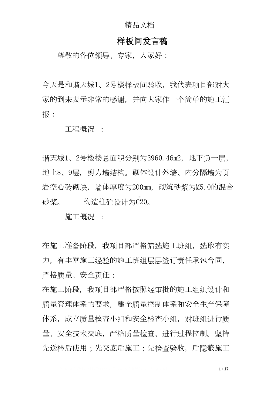 样板间发言稿(DOC 17页).doc_第1页