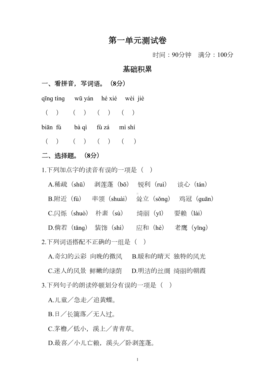 部编四年级下册语文全套测试卷合集(11份)(有答案)(DOC 111页).docx_第1页