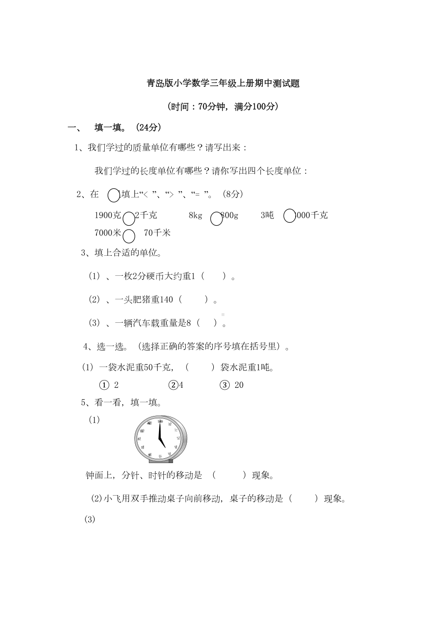 青岛版三年级上册数学-期中测试题有答案(DOC 5页).doc_第1页