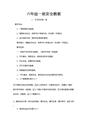 开学第一课安全教案74460(DOC 8页).doc