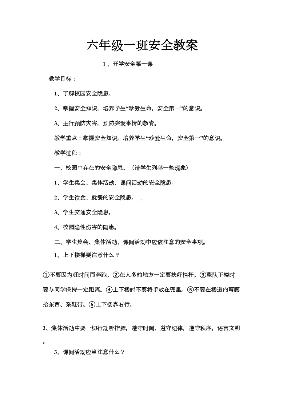 开学第一课安全教案74460(DOC 8页).doc_第1页