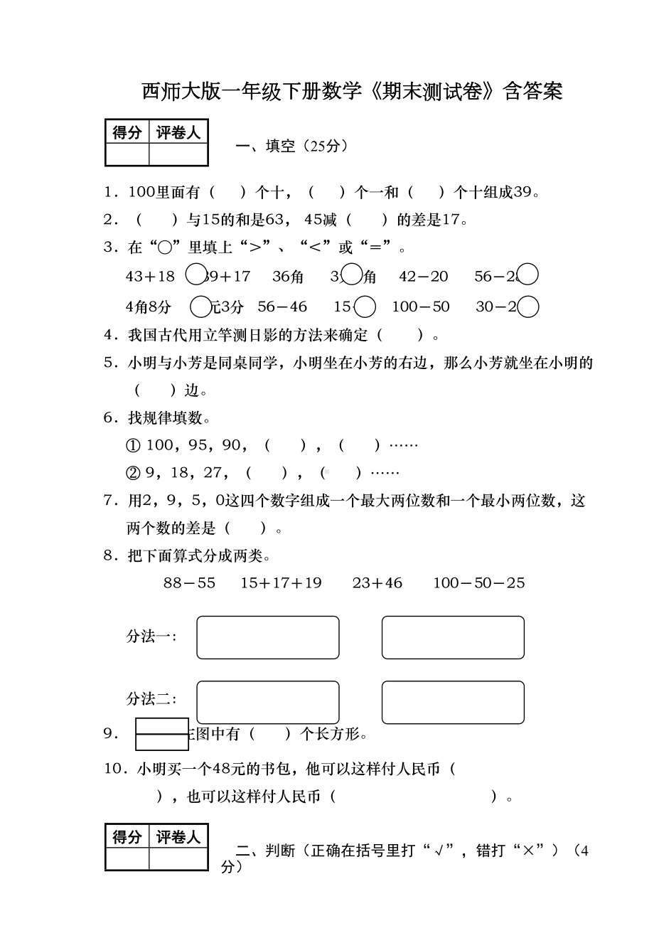 西师大版一年级下册数学《期末测试卷》含答案(DOC 5页).doc_第1页