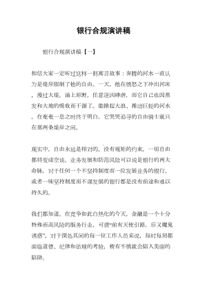 银行合规演讲稿(DOC 12页).docx