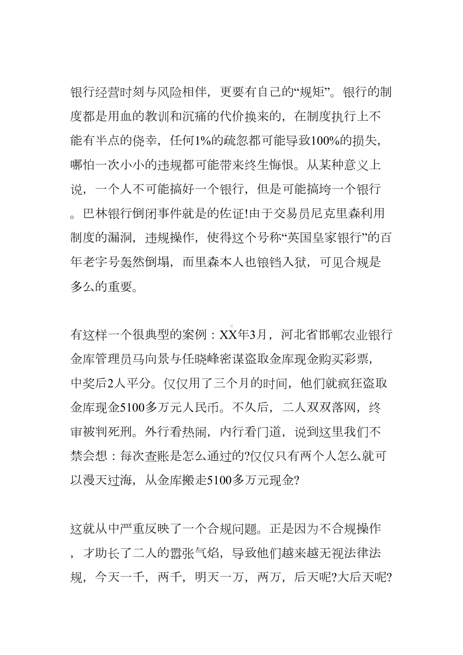 银行合规演讲稿(DOC 12页).docx_第2页