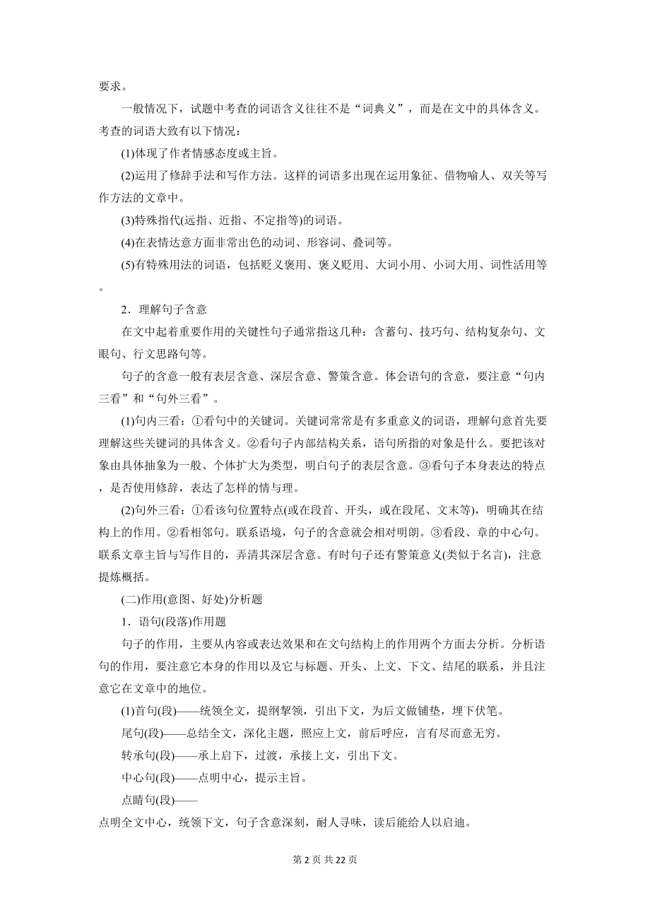 高考语文专题复习：文学类文本阅读-答题技巧与练习题(含答案)(DOC 22页).doc_第2页