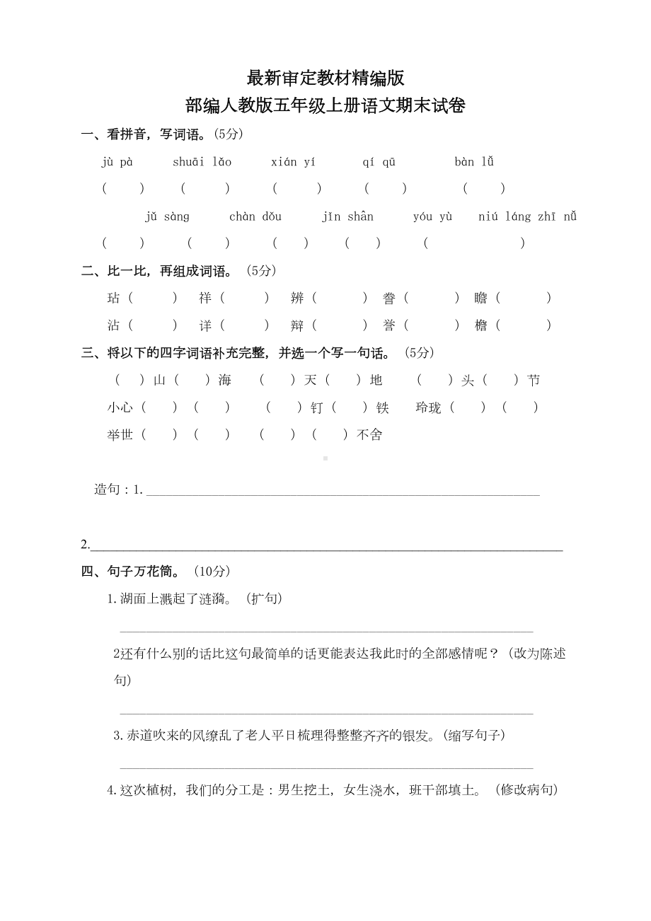 部编人教版五年级语文期末试卷(新修订)(DOC 6页).doc_第1页