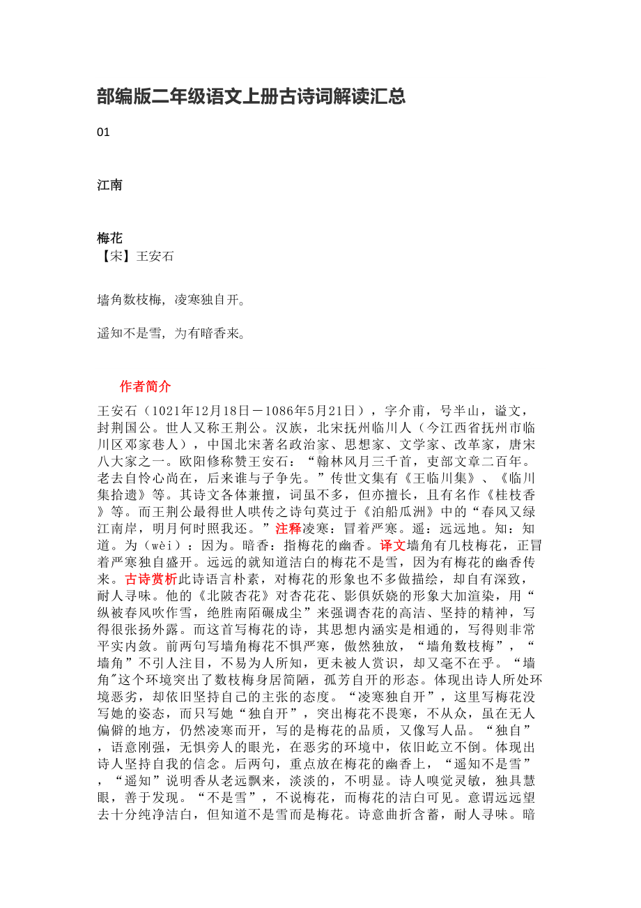 部编版二年级语文上册古诗词解读汇总(DOC 8页).docx_第1页