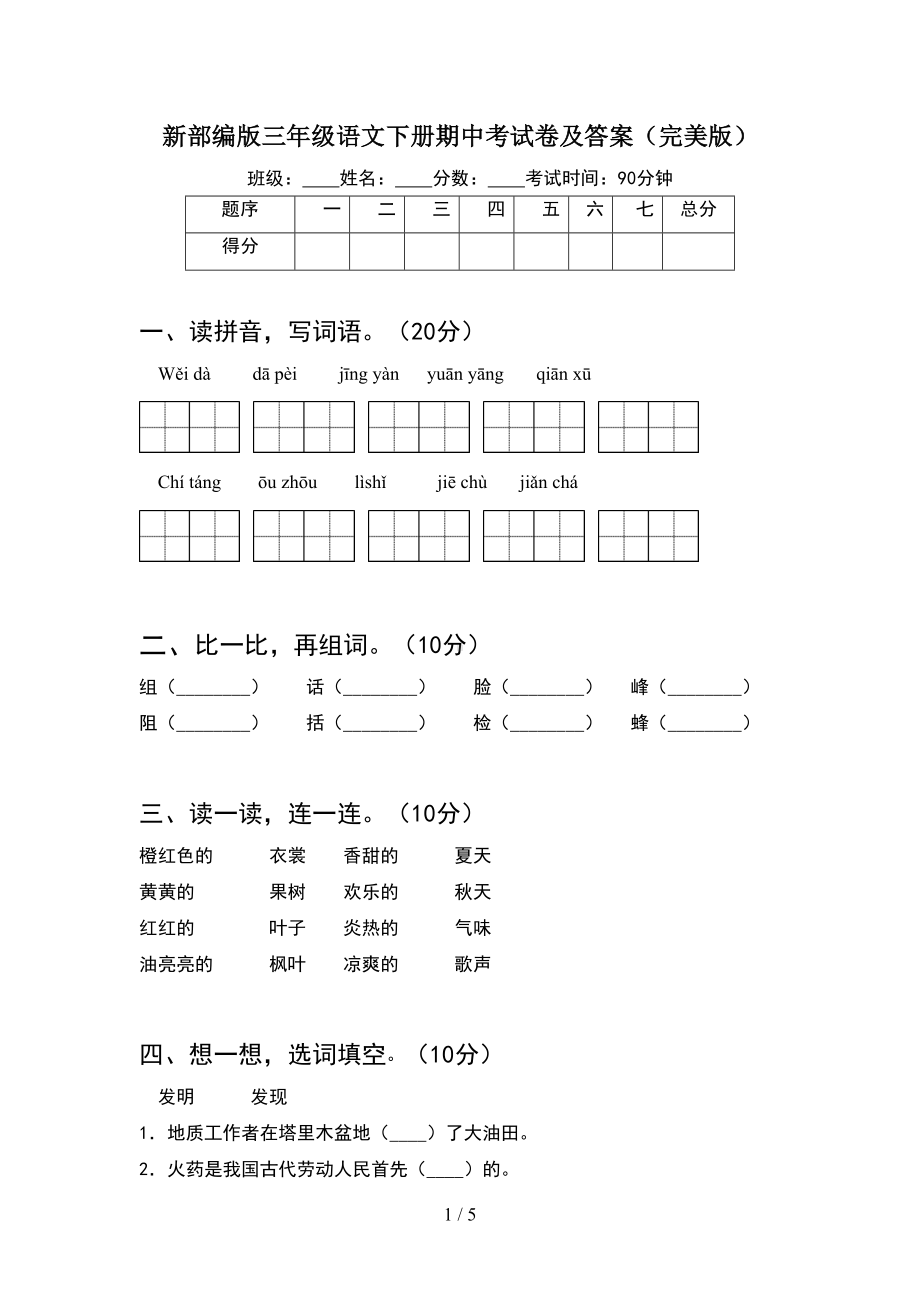 新部编版三年级语文下册期中考试卷及答案(完美版)(DOC 5页).doc_第1页