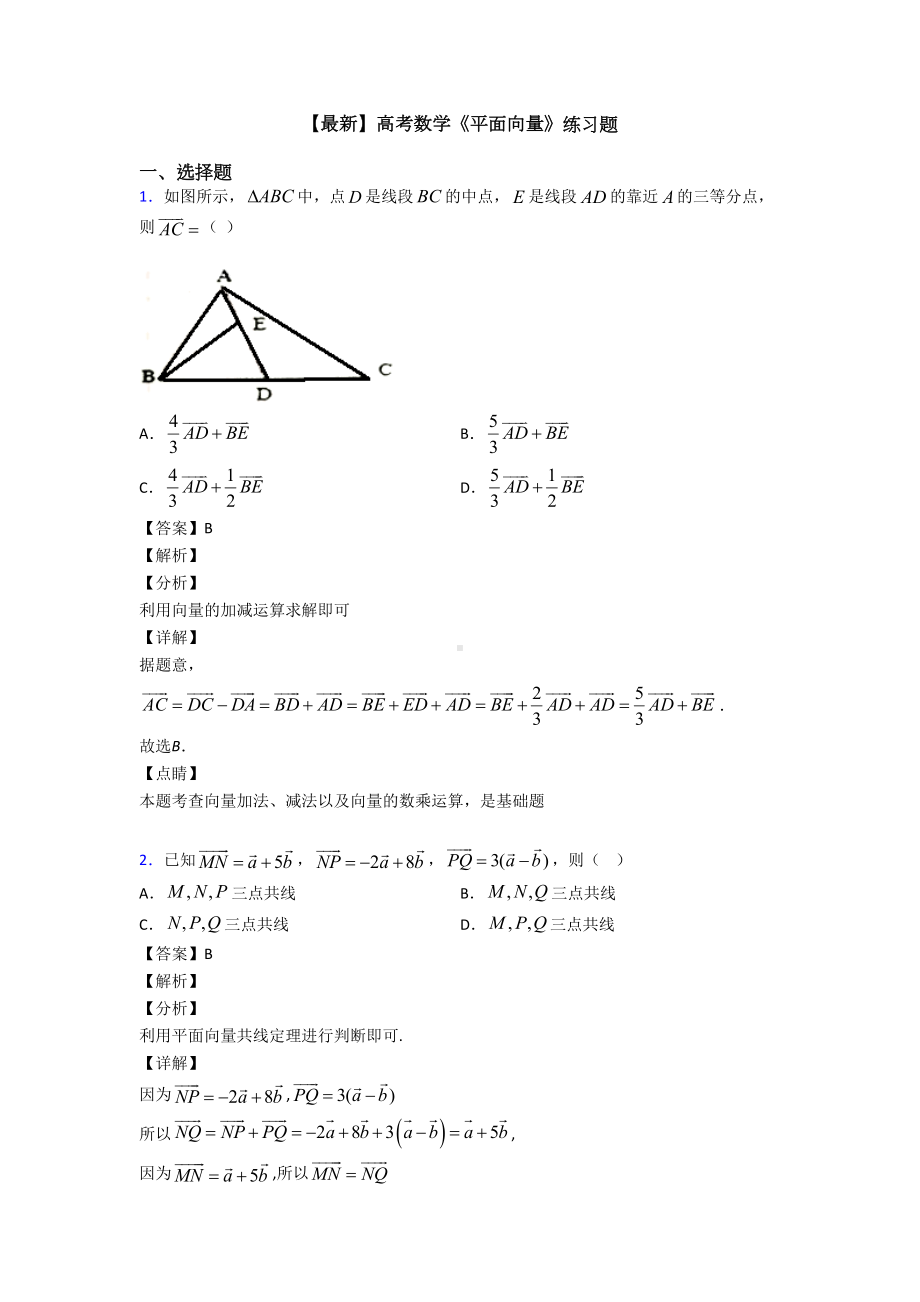 高考数学压轴专题新备战高考《平面向量》难题汇编附答案(DOC 13页).doc_第1页