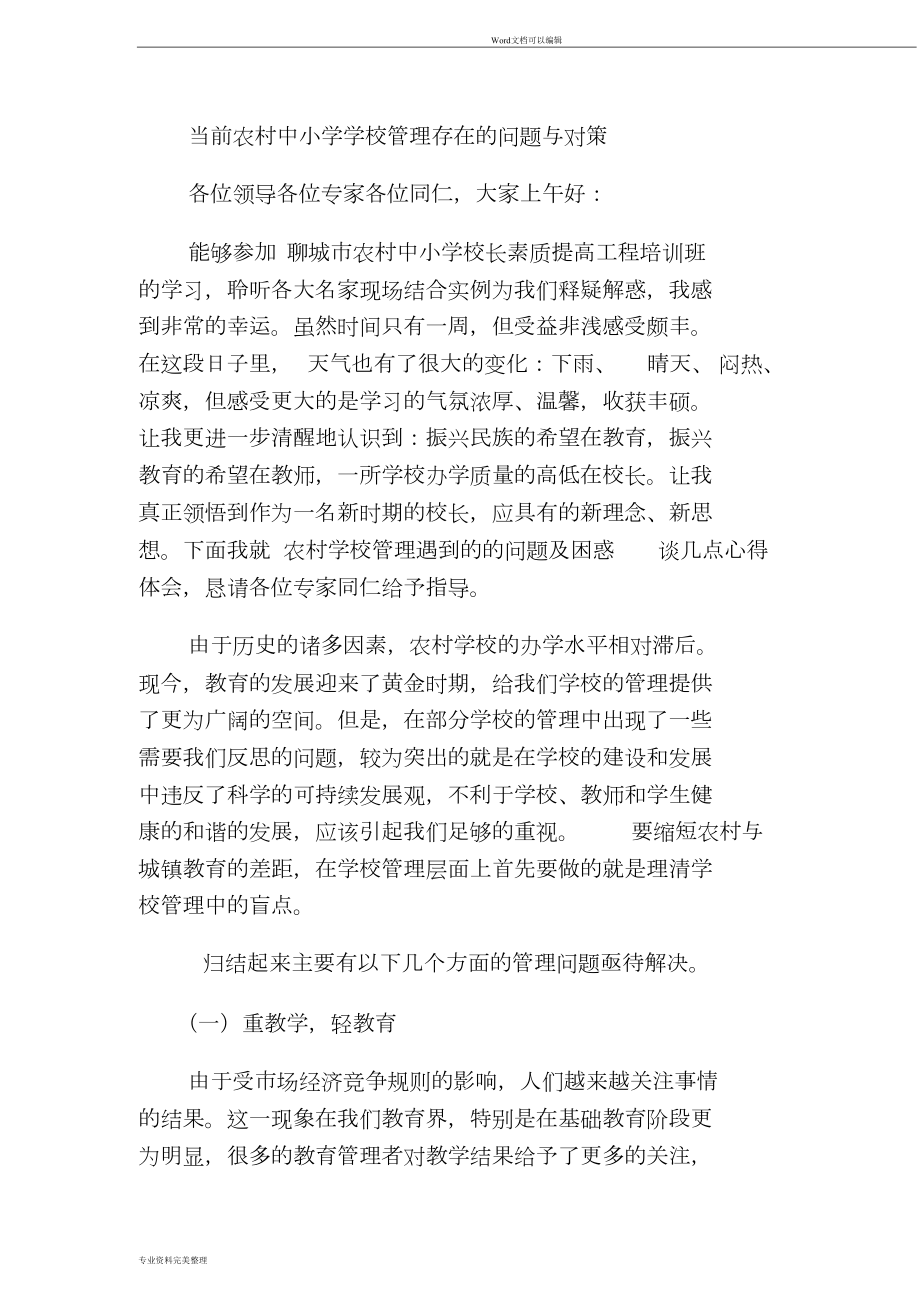 当前农村中小学学校管理存在的问题与对策(DOC 10页).doc_第1页