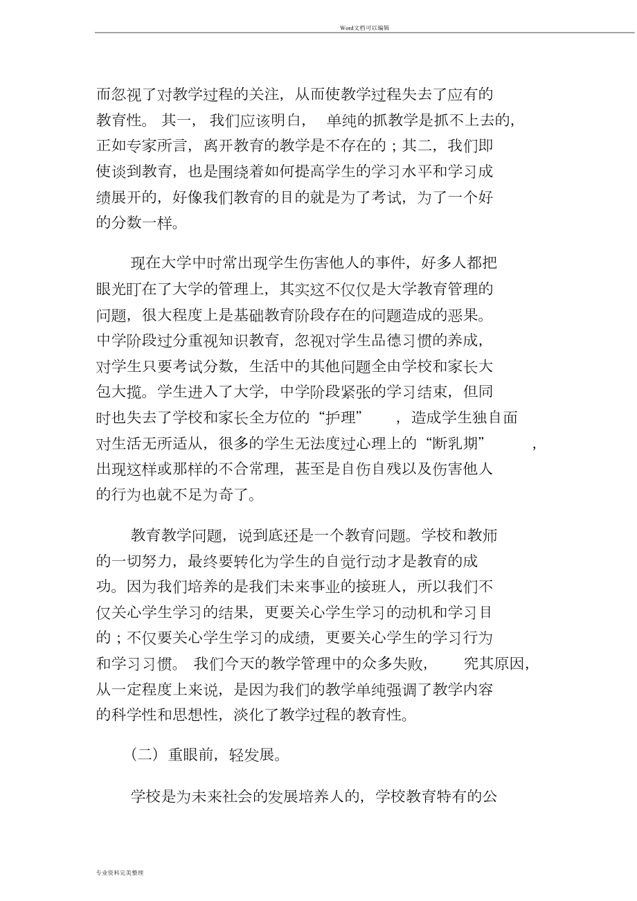 当前农村中小学学校管理存在的问题与对策(DOC 10页).doc_第2页