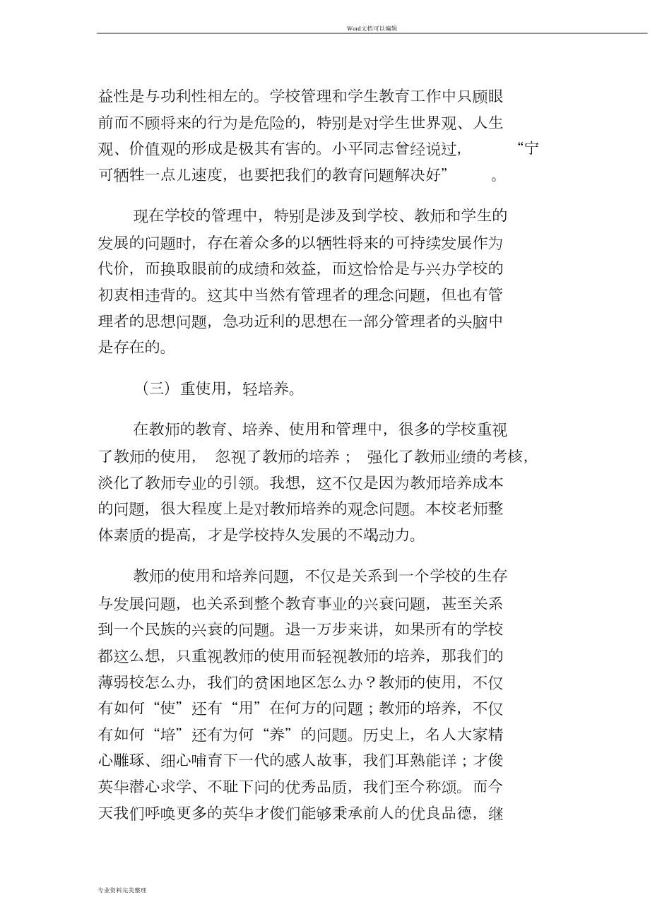 当前农村中小学学校管理存在的问题与对策(DOC 10页).doc_第3页