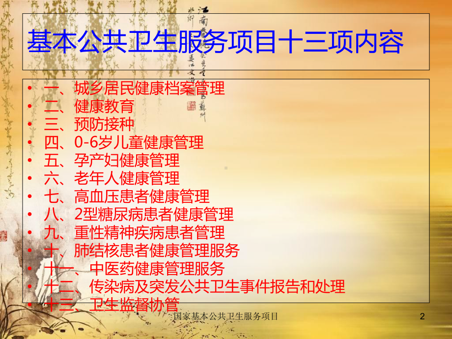 国家基本公共卫生服务项目培训课件.ppt_第2页