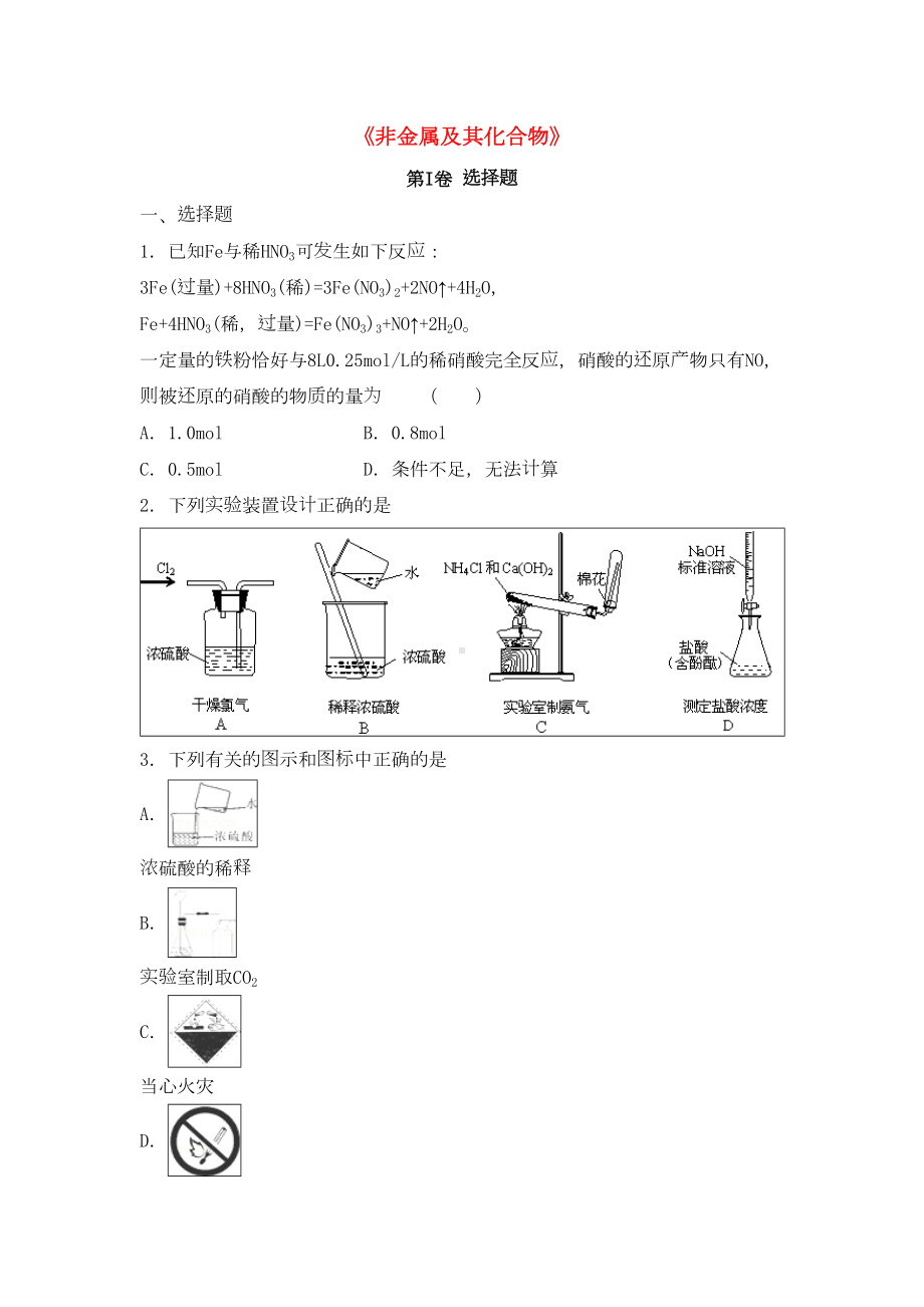 高三化学一轮复习《非金属及其化合物》专题训练习题卷(DOC 7页).docx_第1页