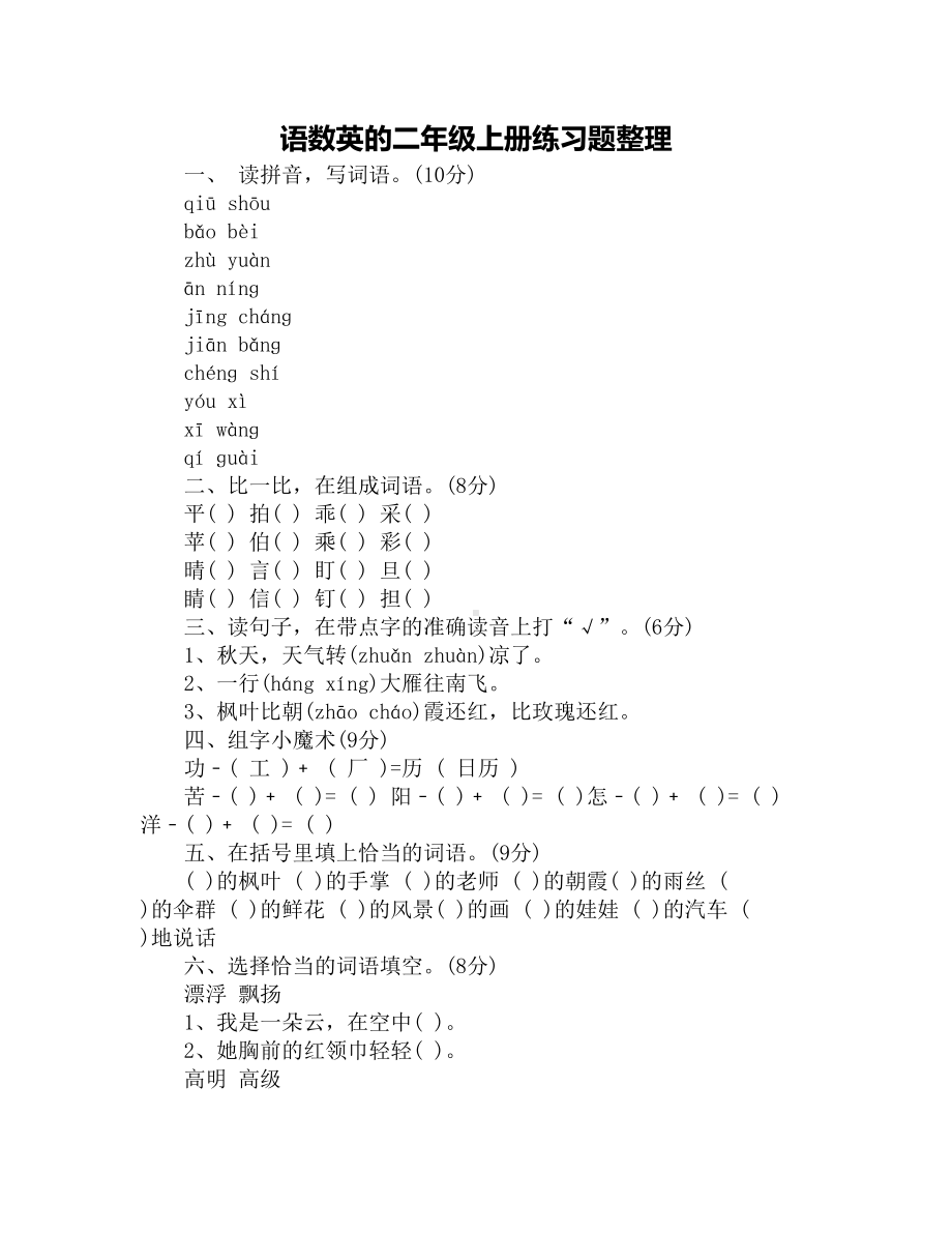 语数英的二年级上册练习题整理(DOC 5页).docx_第1页
