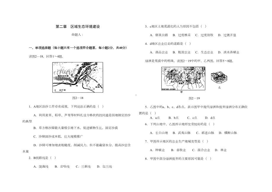 高中地理-区域生态环境建设-复习题1(DOC 6页).doc_第1页