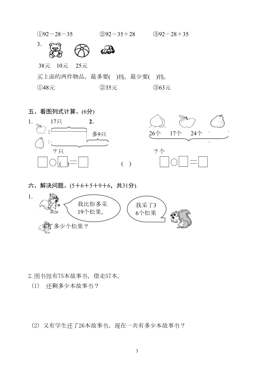 最新苏教版二年级数学上册第一单元测试卷及答案(DOC 7页).doc_第3页