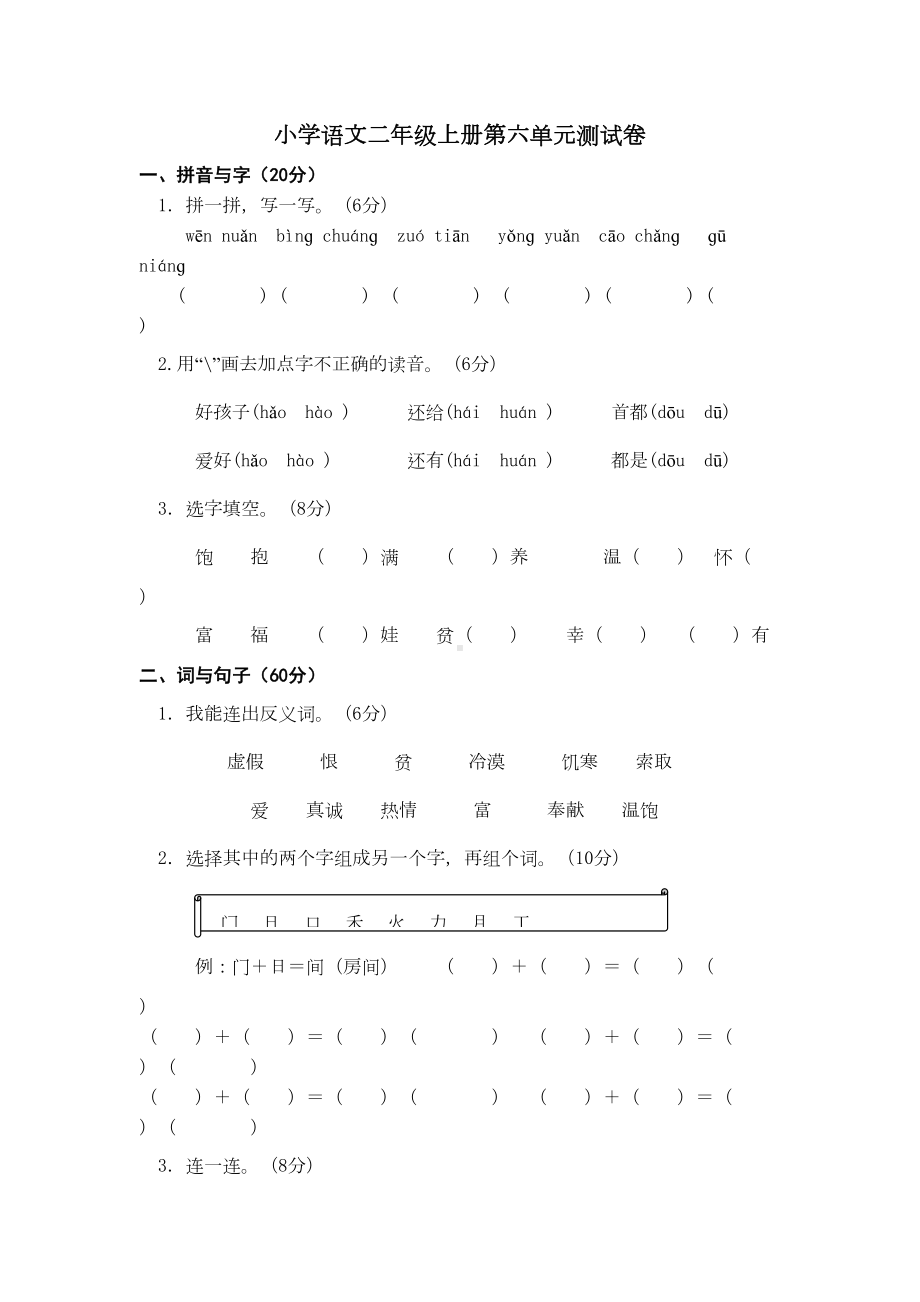 部编版小学语文二年级上册第六单元测试卷(两套)(DOC 5页).doc_第1页