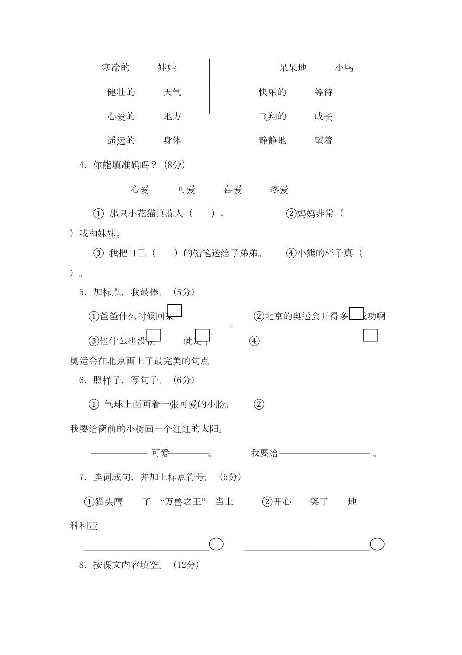 部编版小学语文二年级上册第六单元测试卷(两套)(DOC 5页).doc_第2页